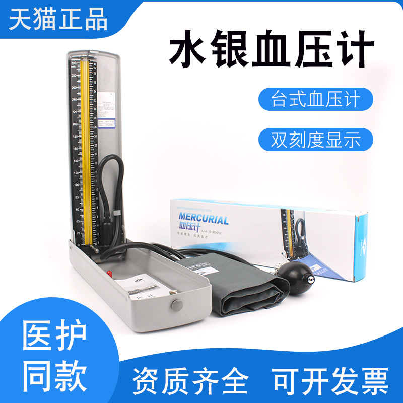 医用家用医生医护台式水银血压计