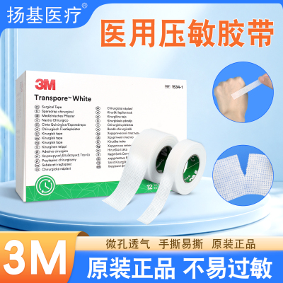 医用3M压敏胶带伤口固定贴胶布