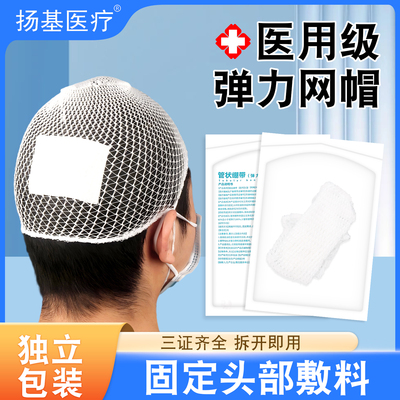 医用弹力帽网状头套绷带弹性网帽