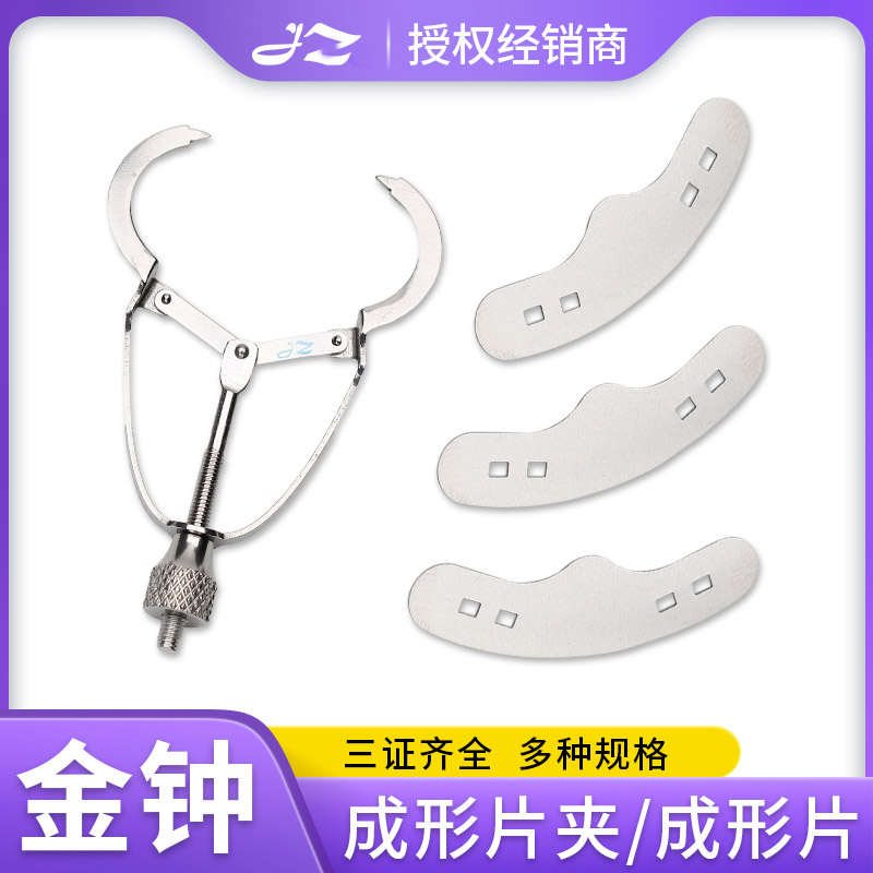 金钟成形片夹子牙科口腔成型片