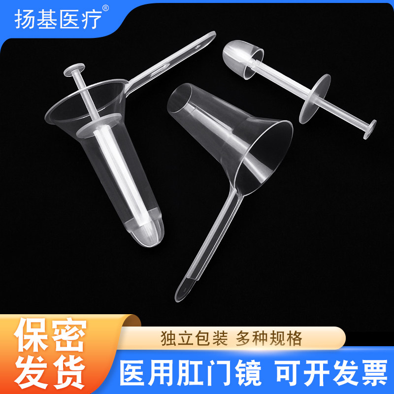 医用一次性使用肛门镜肛门扩张器内窥镜肛镜检查扩肛器大中独立装