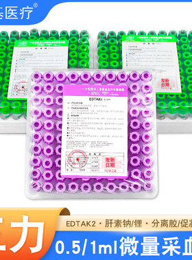 微量采血管三力无菌0.5ml1ml肝素锂钠edta抗凝管儿童动物检测末梢