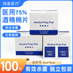 医用酒精棉片75%度一次性消毒大号湿巾手机首饰旅行伤口清洁100片
