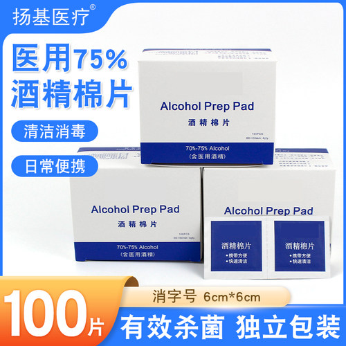 医用酒精棉片75%度一次性消毒