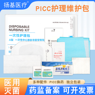 医用picc中心静脉置管换药包一次性导管护理套件固定维护包护理包