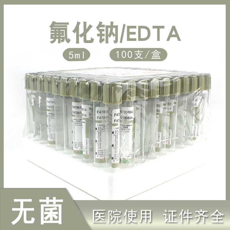 一次性负压真空采血管三力5ml氟化钠EDTA灰帽检测管血糖管抽血管