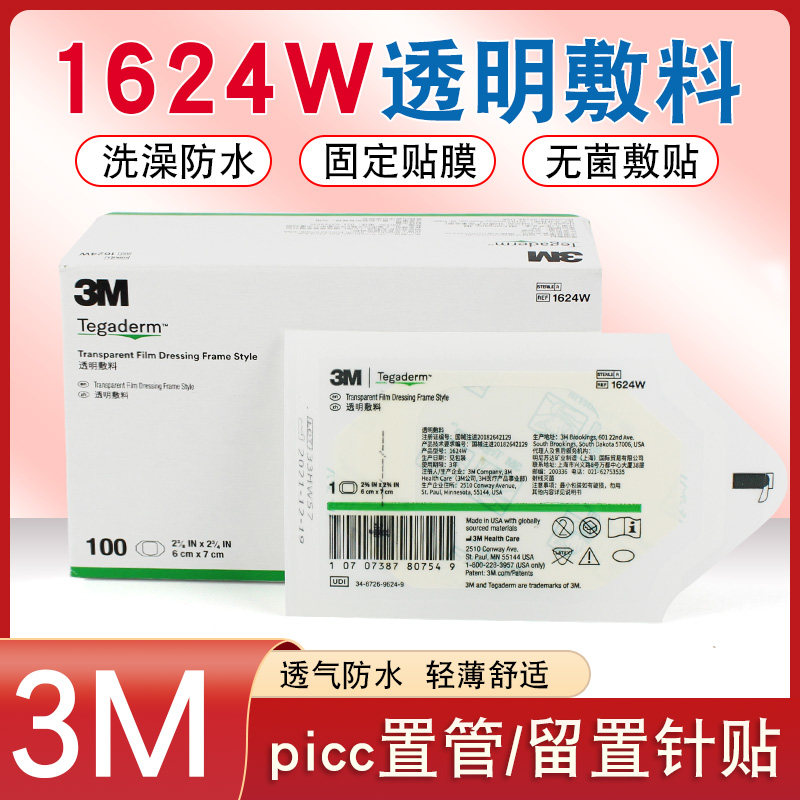 3m透明敷料1624w洗澡防水picc敷贴静脉留置输液针固定膜医用敷贴