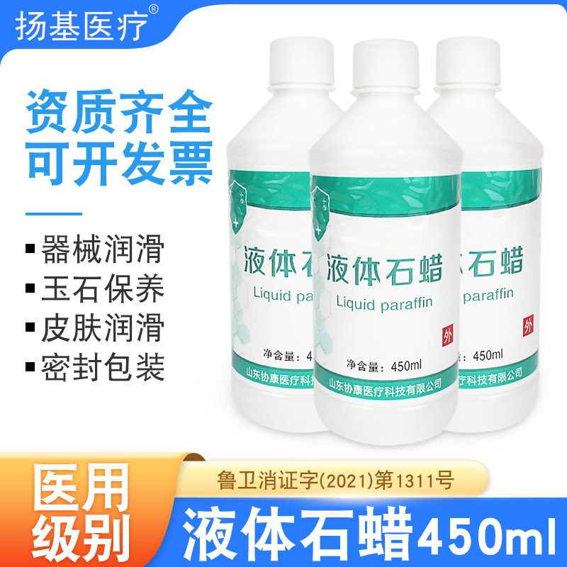 医用液体石蜡油医药用扩肛灌肠液状液体玉石保养医疗器械润滑剂