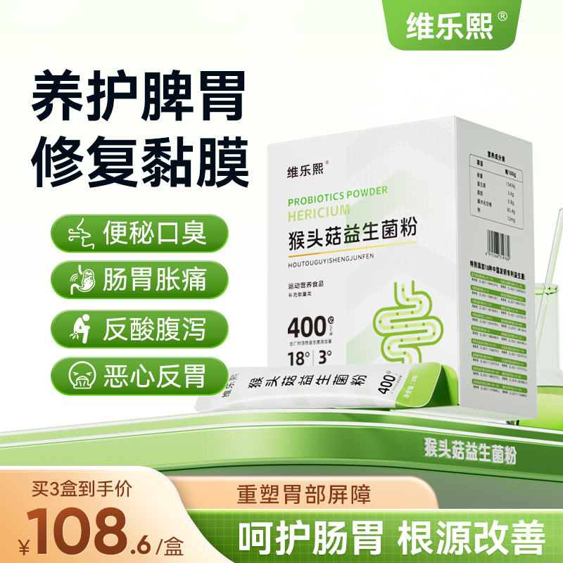 维乐熙猴头菇益生菌粉调理肠胃养护肠道腹泻腹胀腹痛便秘润肠通便