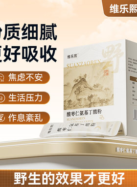 维乐熙酸枣仁氨基丁酸粉野生酸枣炒熟冲泡粉质细腻易吸收营养滋养
