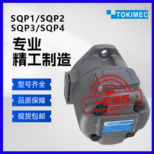TOKIMEC东京计器SQP1/SQP2-5-7-9-8-10-12-14-17-1B-1A-1D-1C-18