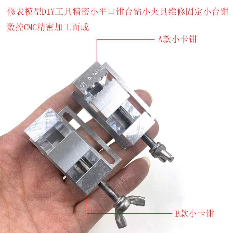 修表模型DIY工具小平口钳台钻小夹具 把头表带维修固定小台钳