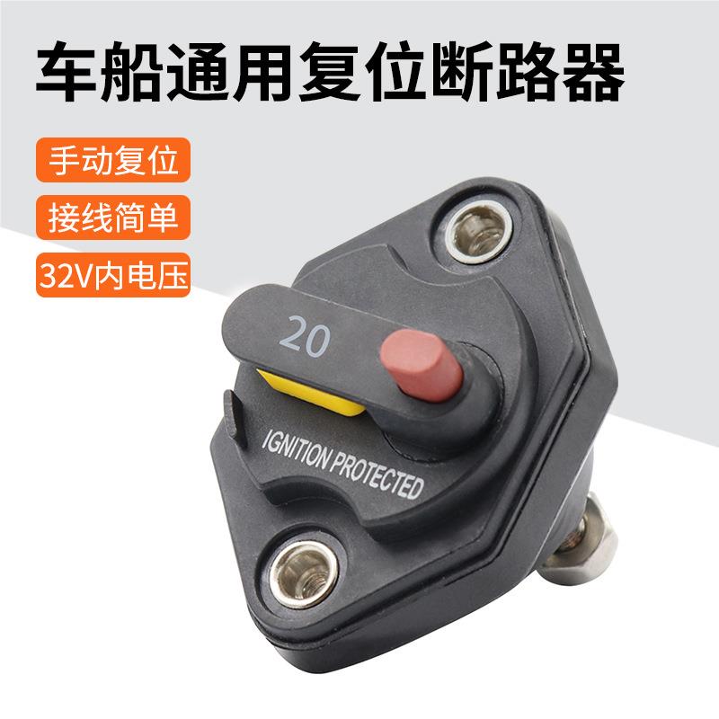 汽车手动复位过流保护断路器保护器32Vdc 10-50A带切断按钮