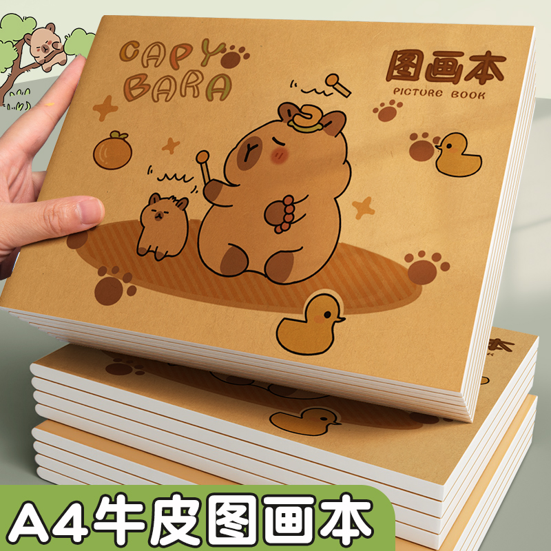 卡皮巴拉图画本A4牛皮素描本儿童涂鸦画册小学生空白美术绘画本