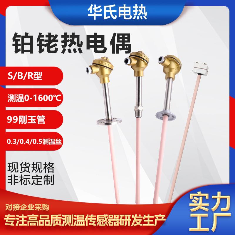 S型铂铑热电偶WRP-130/230耐高温精准1600度刚玉管温度传感器