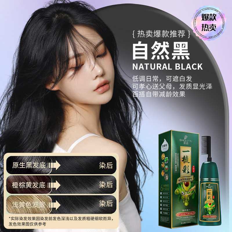 首品一梳彩色染发剂 2024流行色 植物染发膏覆盖白发栗棕色自然黑