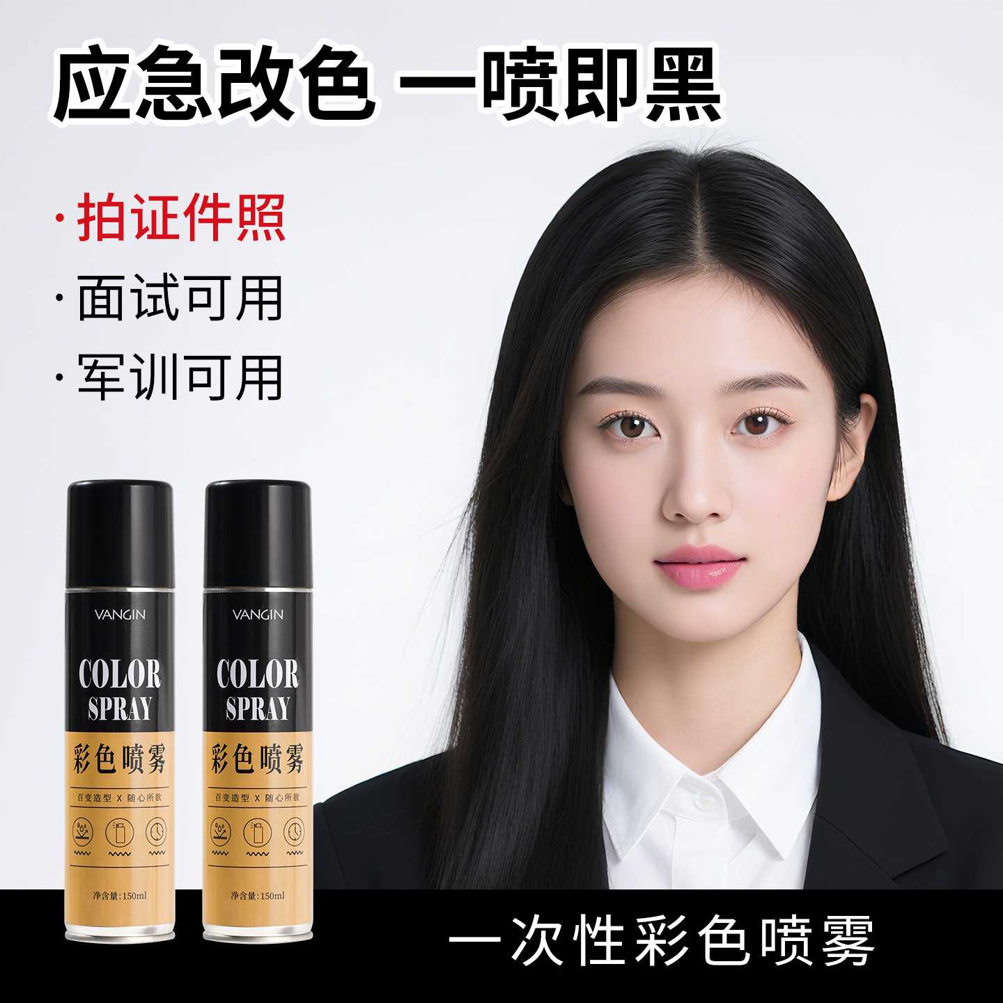直销 一次性彩色喷雾学生拍摄证件照改黑耐水防汗可遮白发
