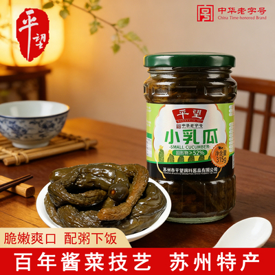苏州特产平望小乳瓜315g乳黄瓜青黄酱瓜下饭酱菜腌制脆嫩爽口瓶装