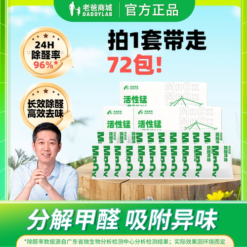 老爸评测旗舰店除甲醛活性锰包新房新车家用净味分解甲醛72包装