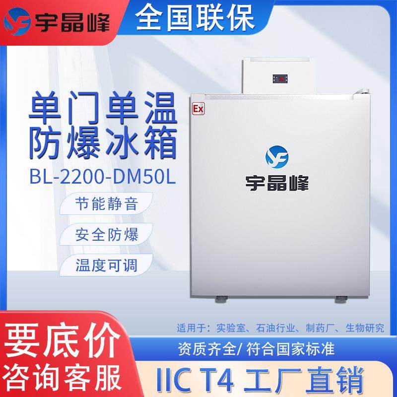 立式防爆冰箱高校实验室危化品生产储存柜单门单温冷藏防爆冰柜