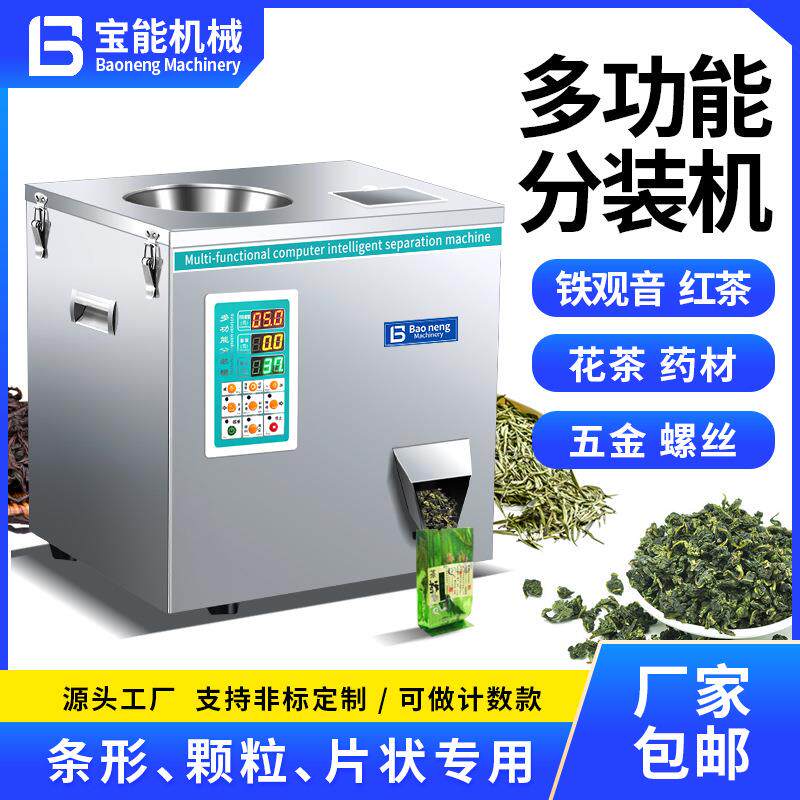 多功能茶叶分装机定量称重大红袍绿茶铁观音红茶药材坚果灌装机