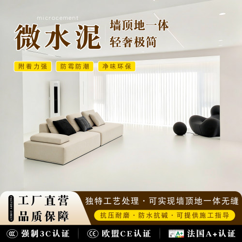 【膏状微水泥】墙顶地一体无缝