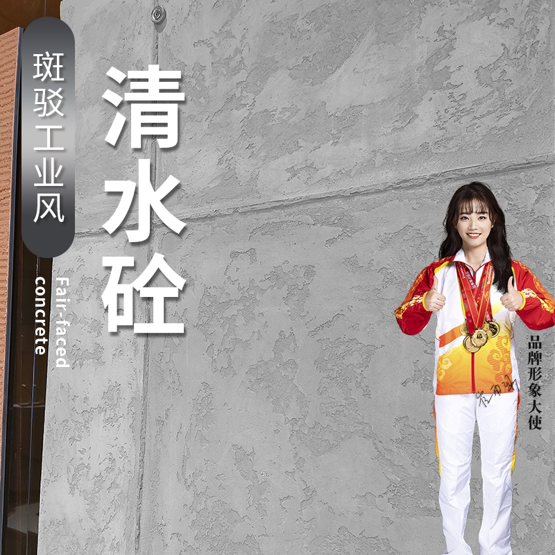 清水砼工业风清水混凝土艺术漆图片