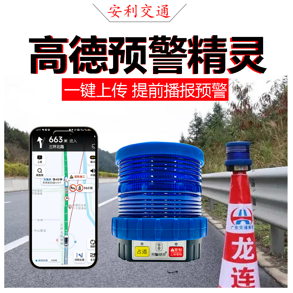 高德预警精灵单点施工事故预警信息地图实时上报双点智慧锥桶车盒