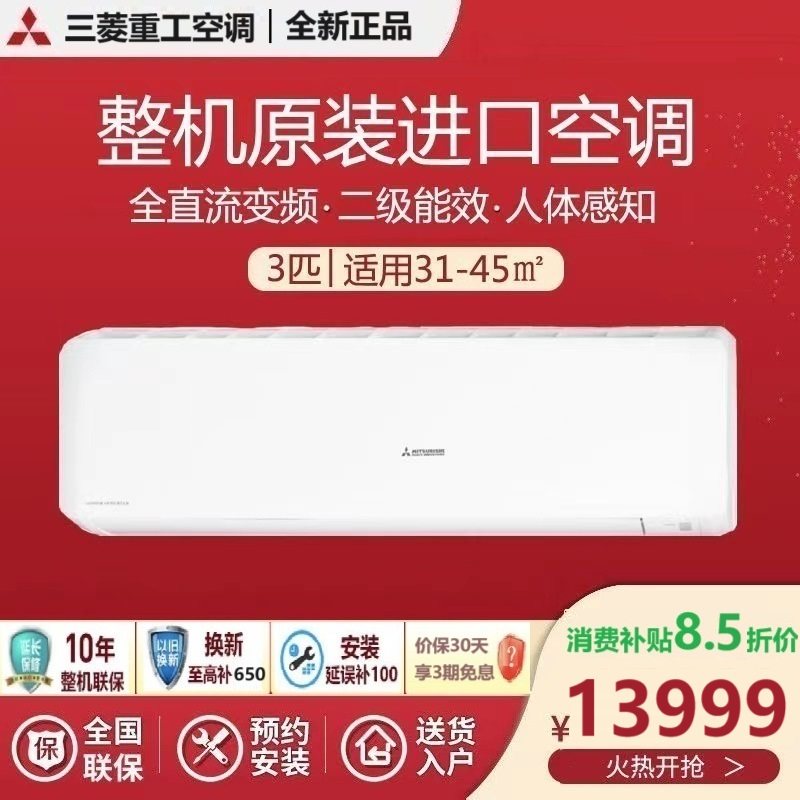 三菱重工3匹新2级 整机全进口 壁挂式大客厅空调KFR-72GW/ARVBp