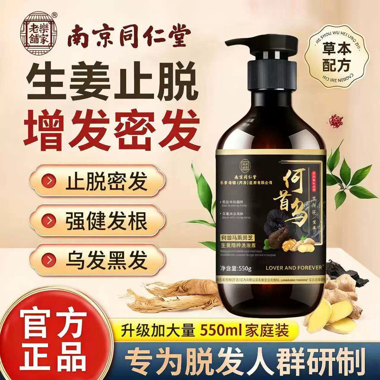 南京同仁堂黑灵芝何首乌生姜洗发水防脱生发固发控油去屑男女正品