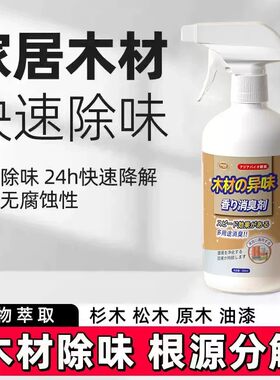 木材除味新房木头板材实木家具装修去除油漆苯tvoc除甲醛剂