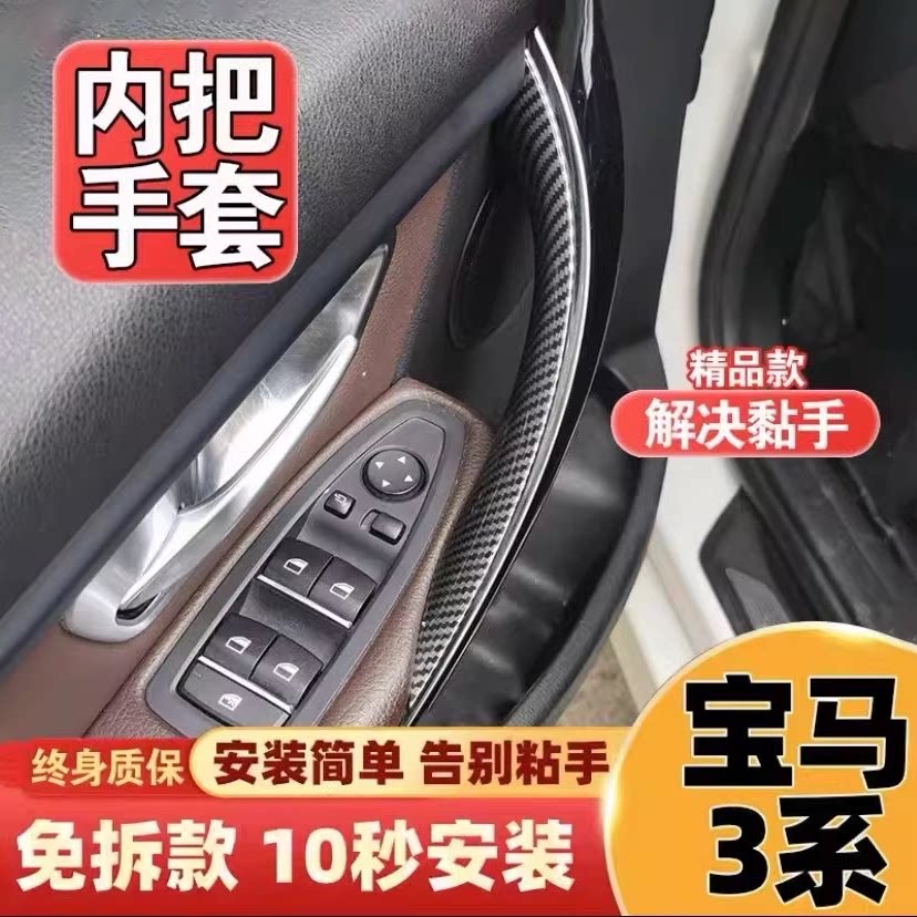 适用宝马3系车门内拉手318 320 316 4系 3系GT 内把手套 内扶手贴