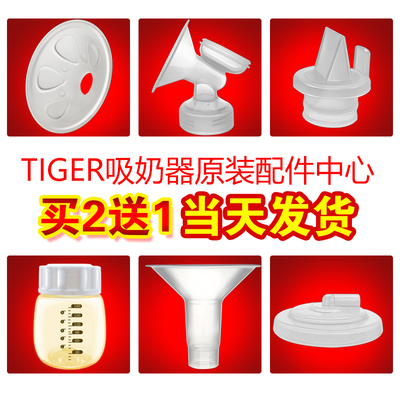 tiger虎牌吸奶器配件电动喇叭罩硅胶隔膜鸭嘴阀导管储存奶瓶正品