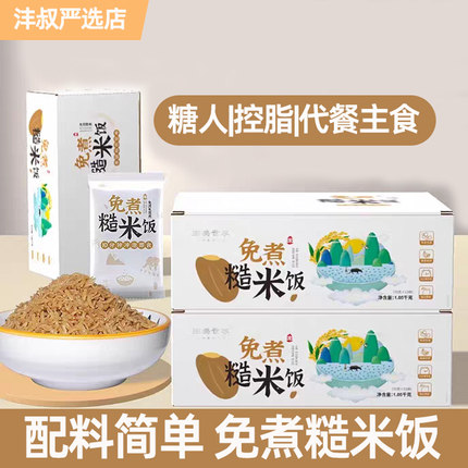 免煮糙米饭粗粮五谷杂粮冲泡即食大米孕妇健身控糖主食沣叔严选店