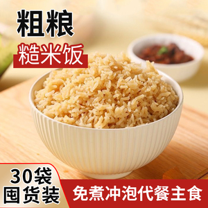 免煮糙米饭冲泡即食健身轻食老人孕妇营养粗粮代餐主食糙米饭速食