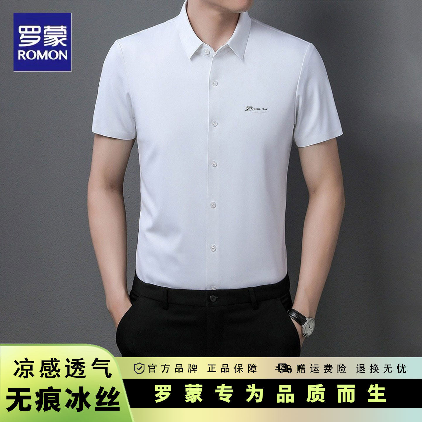 罗蒙无痕冰丝短袖衬衫男士夏季商务休闲透气亲肤弹力抗皱薄款衬衣