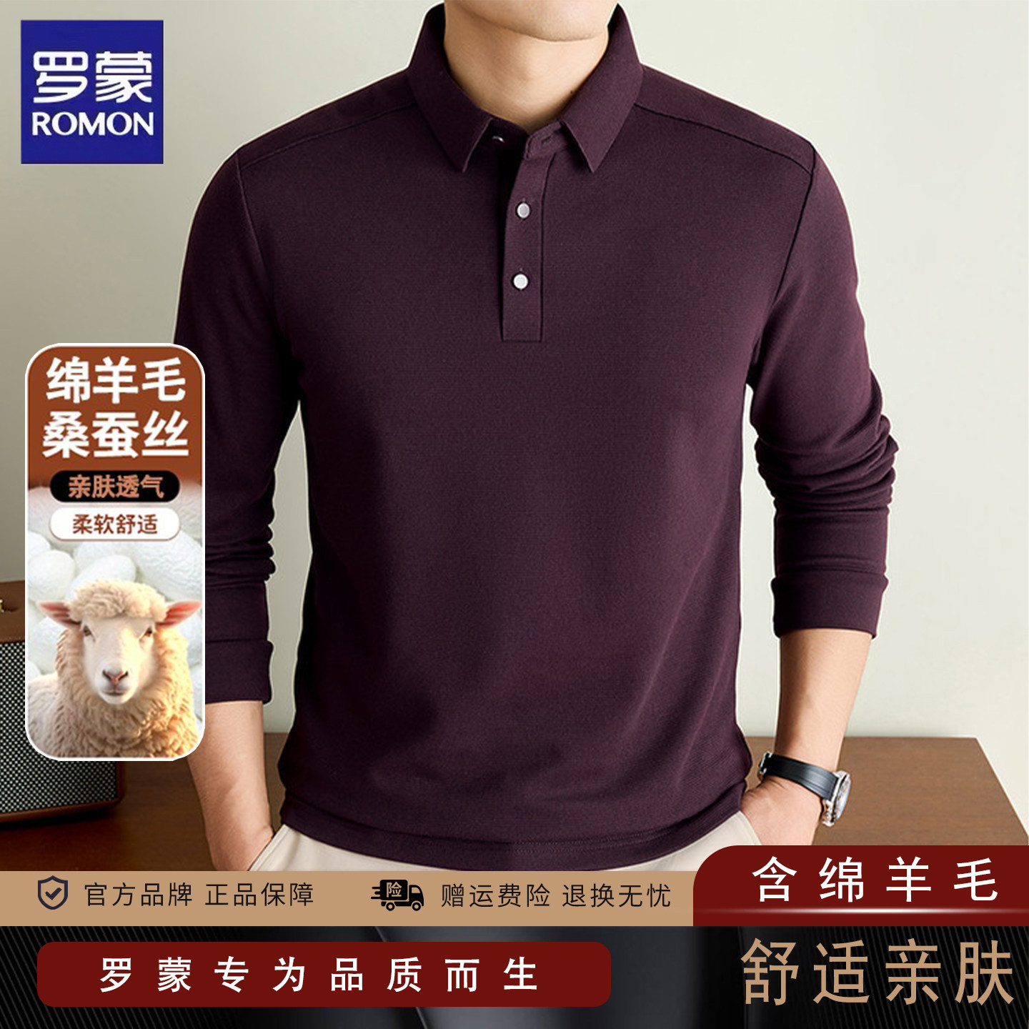 罗蒙绵羊毛桑蚕丝长袖polo衫t恤男士秋季商务休闲卫衣上衣打底衫