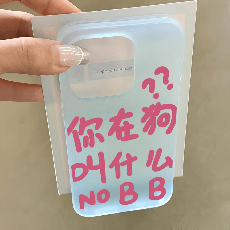 创意文字你在狗叫什么适用iPhone15promax手机壳新款16promax简约小众13个性12不撞款16磨砂14全包防摔保护套