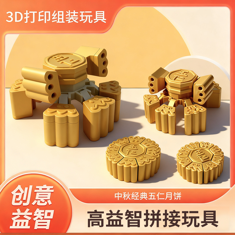 3D打印中秋月饼拼装玩具拼装模型摆件饰品玩具可活动拼装组装玩具