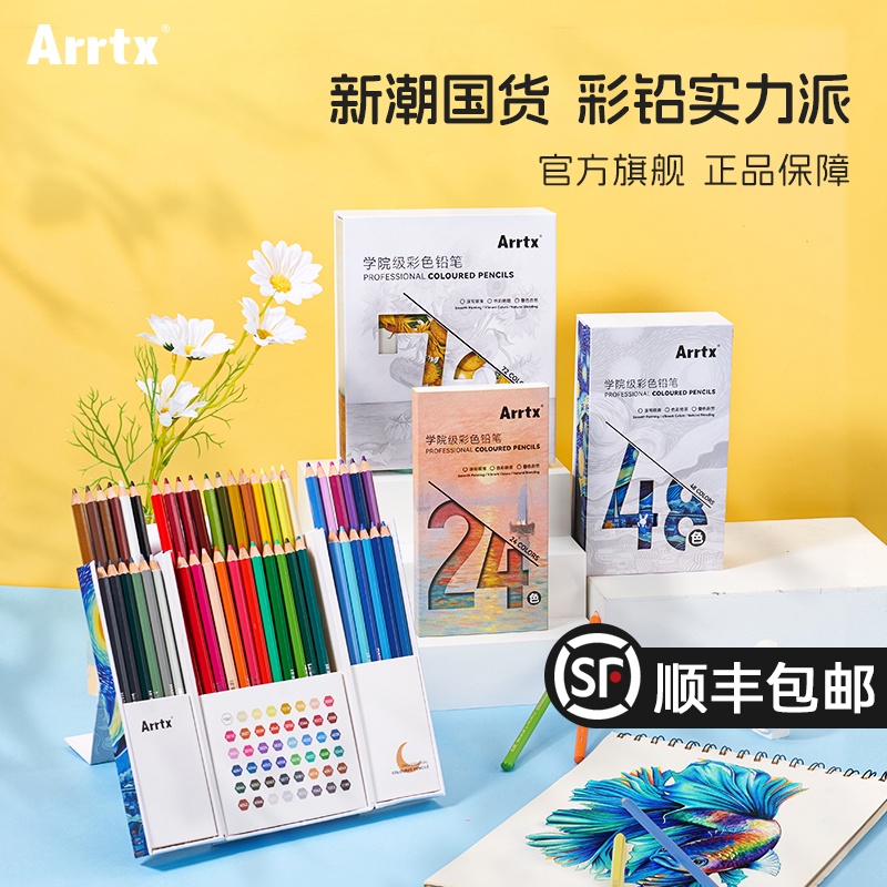 Arrtx阿泰诗小彩盒72色油性彩铅24色48色彩铅笔纸盒彩色铅笔手绘专业学生用画笔套装初学者绘画