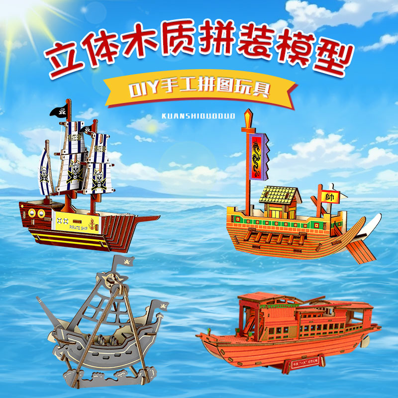 古船立体木质拼装模型儿童3d积木拼图玩具趣味手工diy男女孩礼物