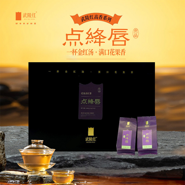 武陵红高端点绛唇红茶