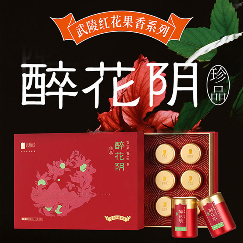 武陵红180g特级醉花阴正宗花果香红茶中小叶种工夫红茶商务礼盒装