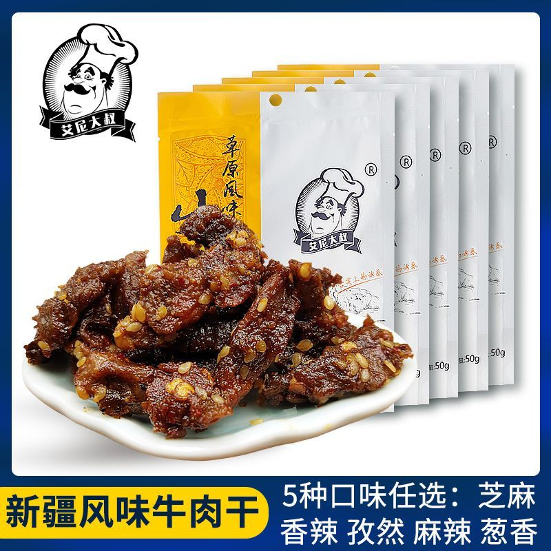 艾尼大叔新疆特产牛肉干50g*5袋装草原风味酱卤牛肉零食休闲小吃