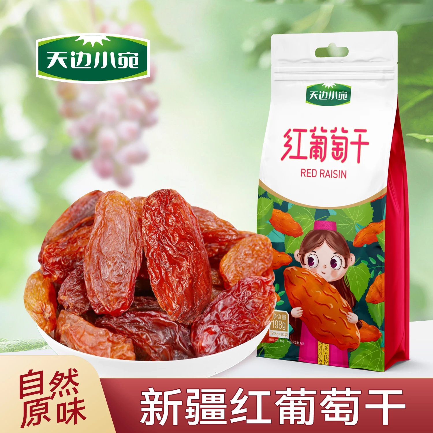天边小宛新疆特产红葡萄干颗粒饱满无添加绿香妃果干蜜饯零食小吃