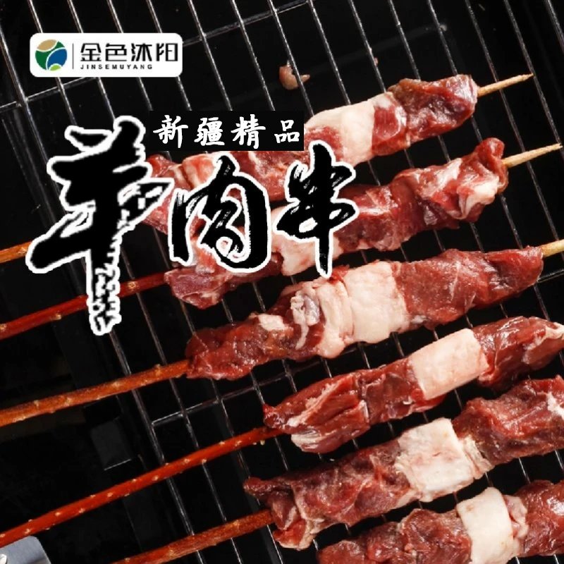 金色沐阳新疆特产羊肉串户外烧烤新鲜冷冻半成品正宗羊排红柳串