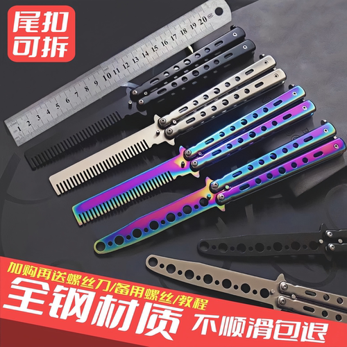 新手练习蝴蝶刀梳全钢户外未开刃