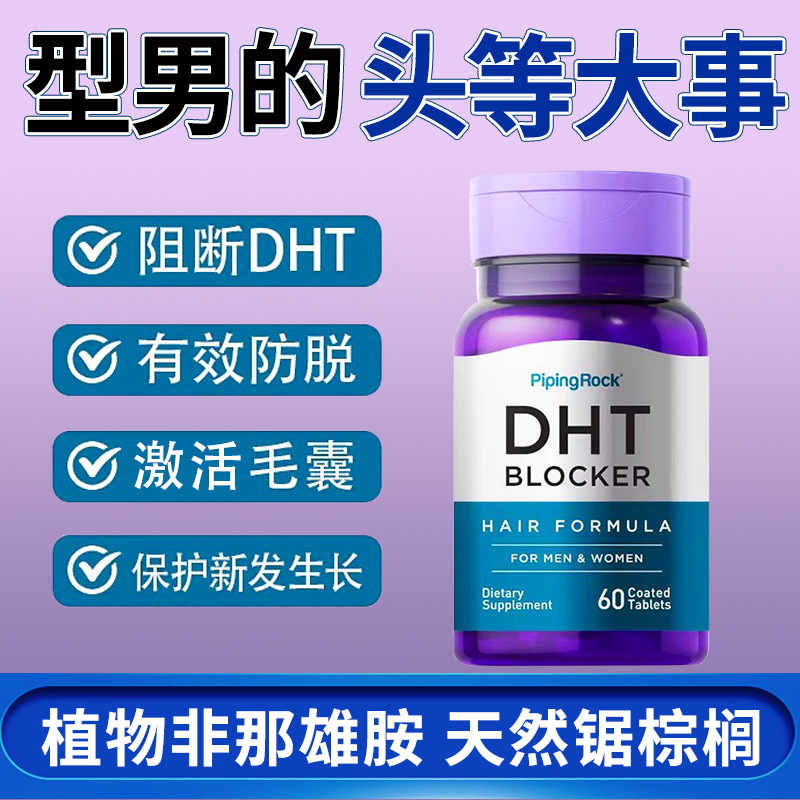 男脱发专用天然锯棕榈DHT阻滞剂