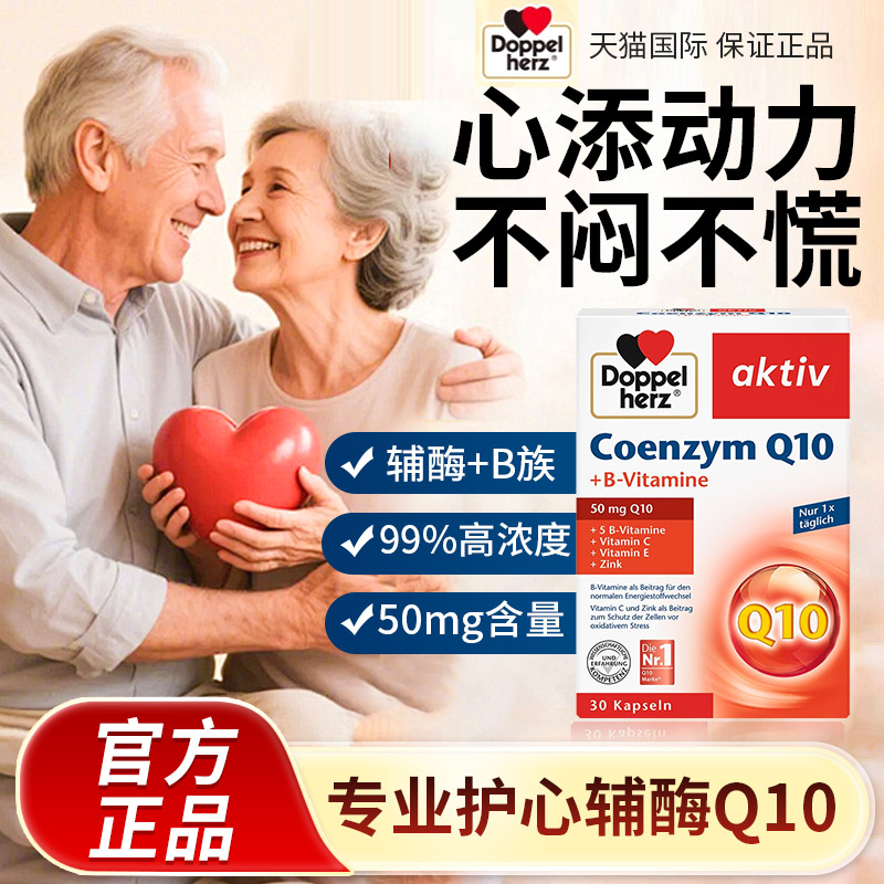 德国辅酶q10双心保护心脏健康