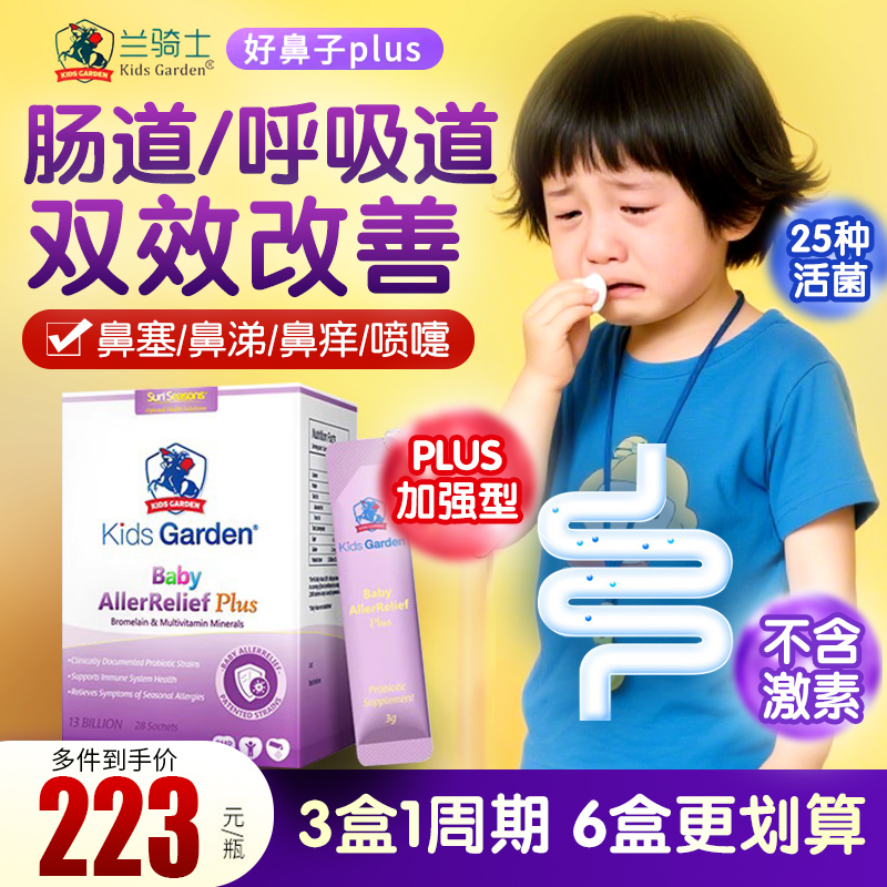 兰骑士好鼻子益生菌Plus宝宝